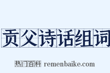 贡父诗话组词是什么意思的图片